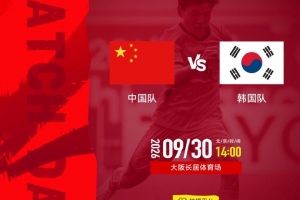 9月30日14:00，名古屋亚运男足半决赛：中国男足迎战韩国队，激情对决即将上演