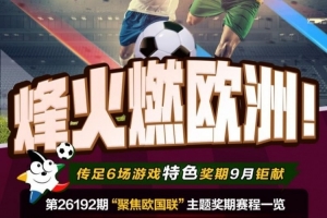 激情碰撞欧洲战场！本期足坛焦点第26192期锁定欧洲国家联赛