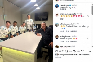 塔皮亚主席在社交媒体上分享与恩佐等国家队球员的合影：我们的球队征程未止