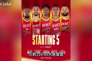 季前赛火箭大胜雷霆！13中3却正负