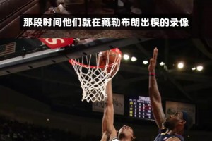 尼克杨说在新秀年隔扣詹姆斯，联