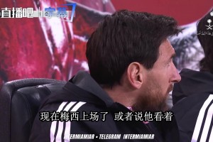梅西坐替补席也能抢镜~他不在场