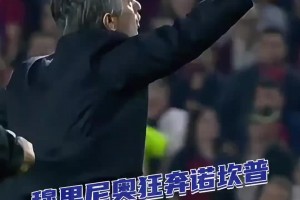 一如从前！十六年前，穆里尼奥率