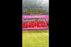 中国一队夺得中体联足球世界杯女足冠军，男队止步8强